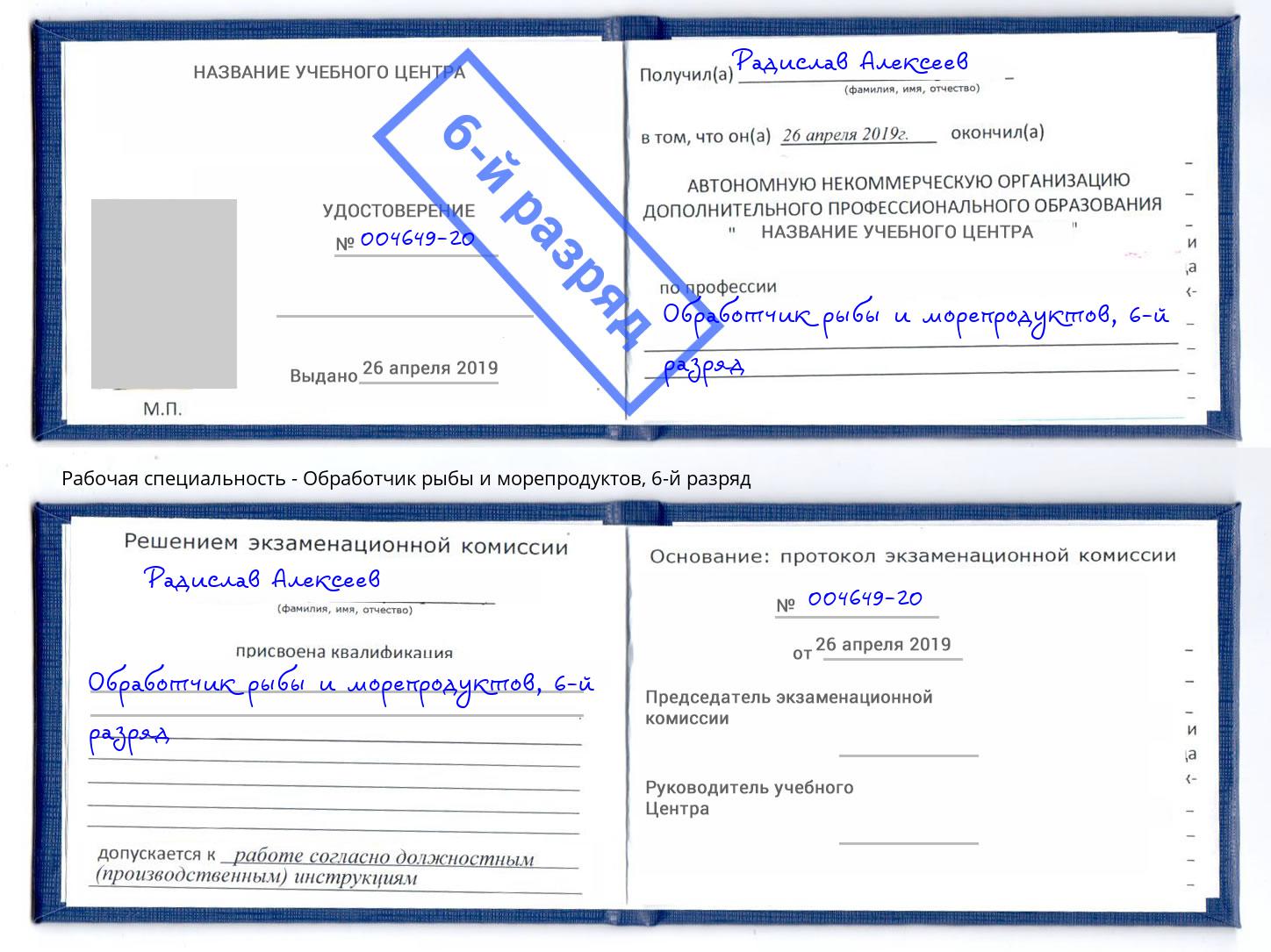корочка 6-й разряд Обработчик рыбы и морепродуктов Грязи