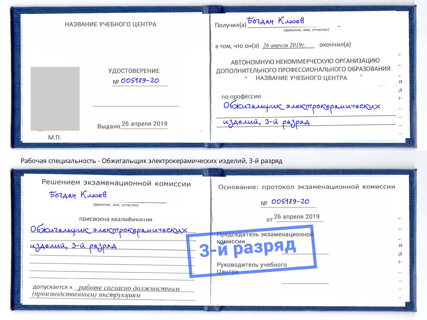 корочка 3-й разряд Обжигальщик электрокерамических изделий Грязи