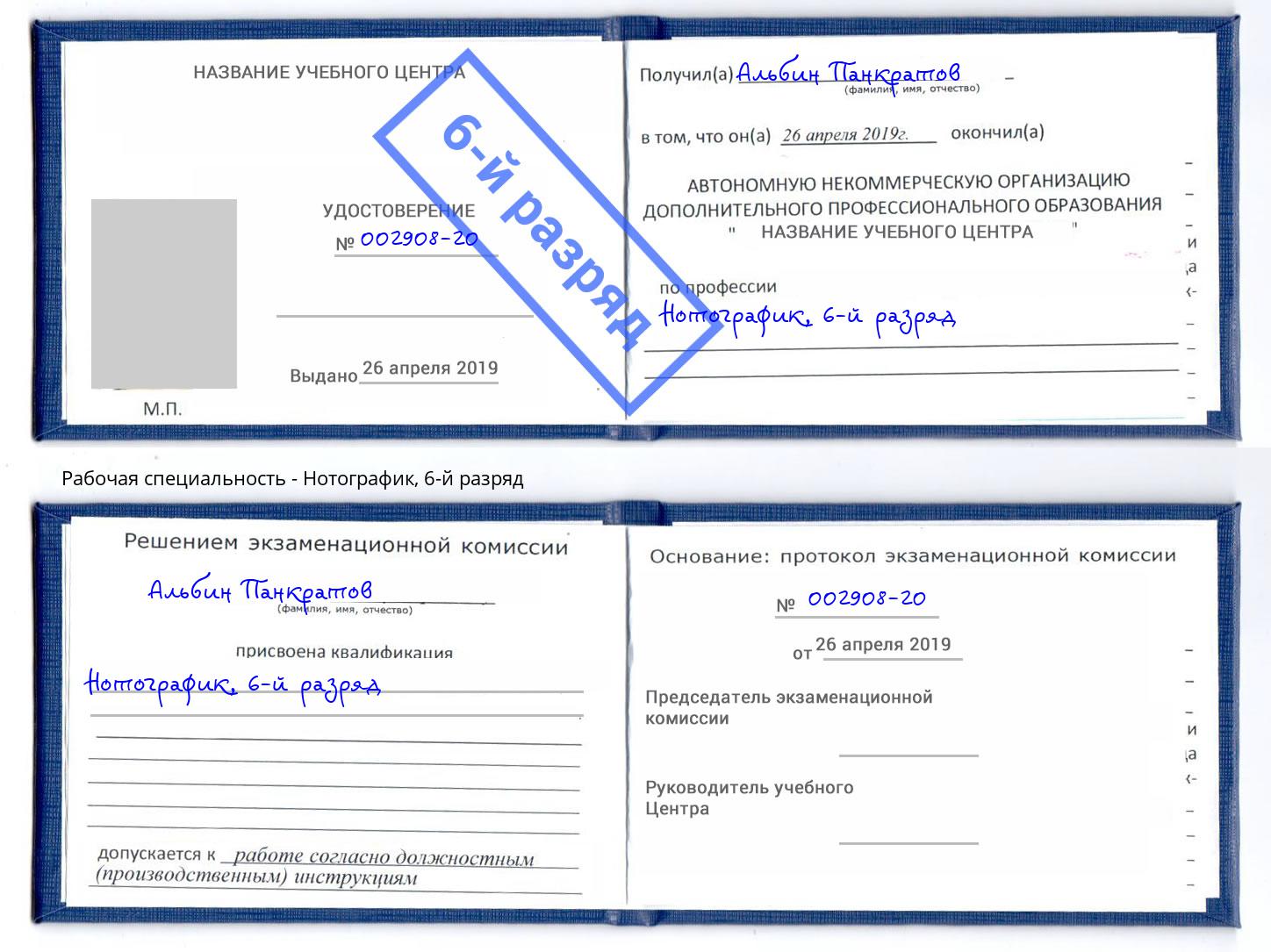 корочка 6-й разряд Нотографик Грязи