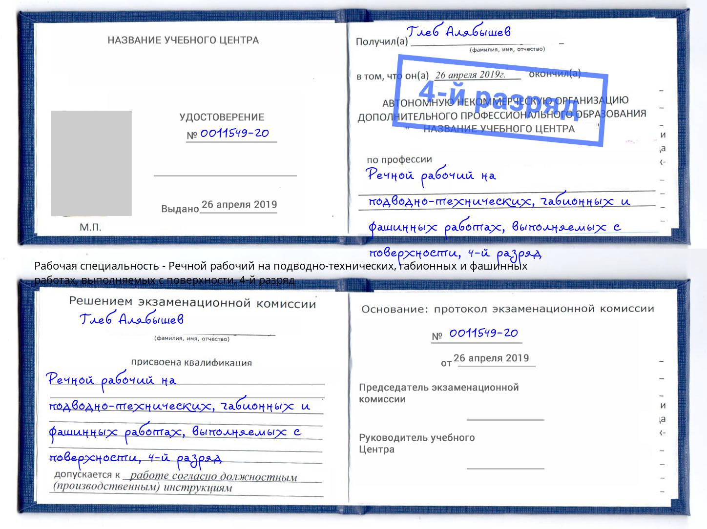 корочка 4-й разряд Речной рабочий на подводно-технических, габионных и фашинных работах, выполняемых с поверхности Грязи