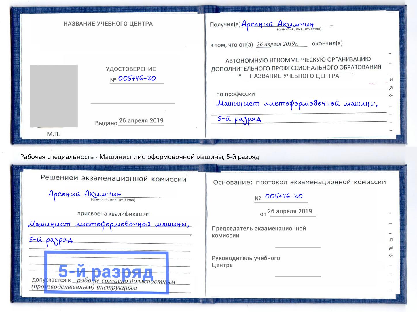 корочка 5-й разряд Машинист листоформовочной машины Грязи