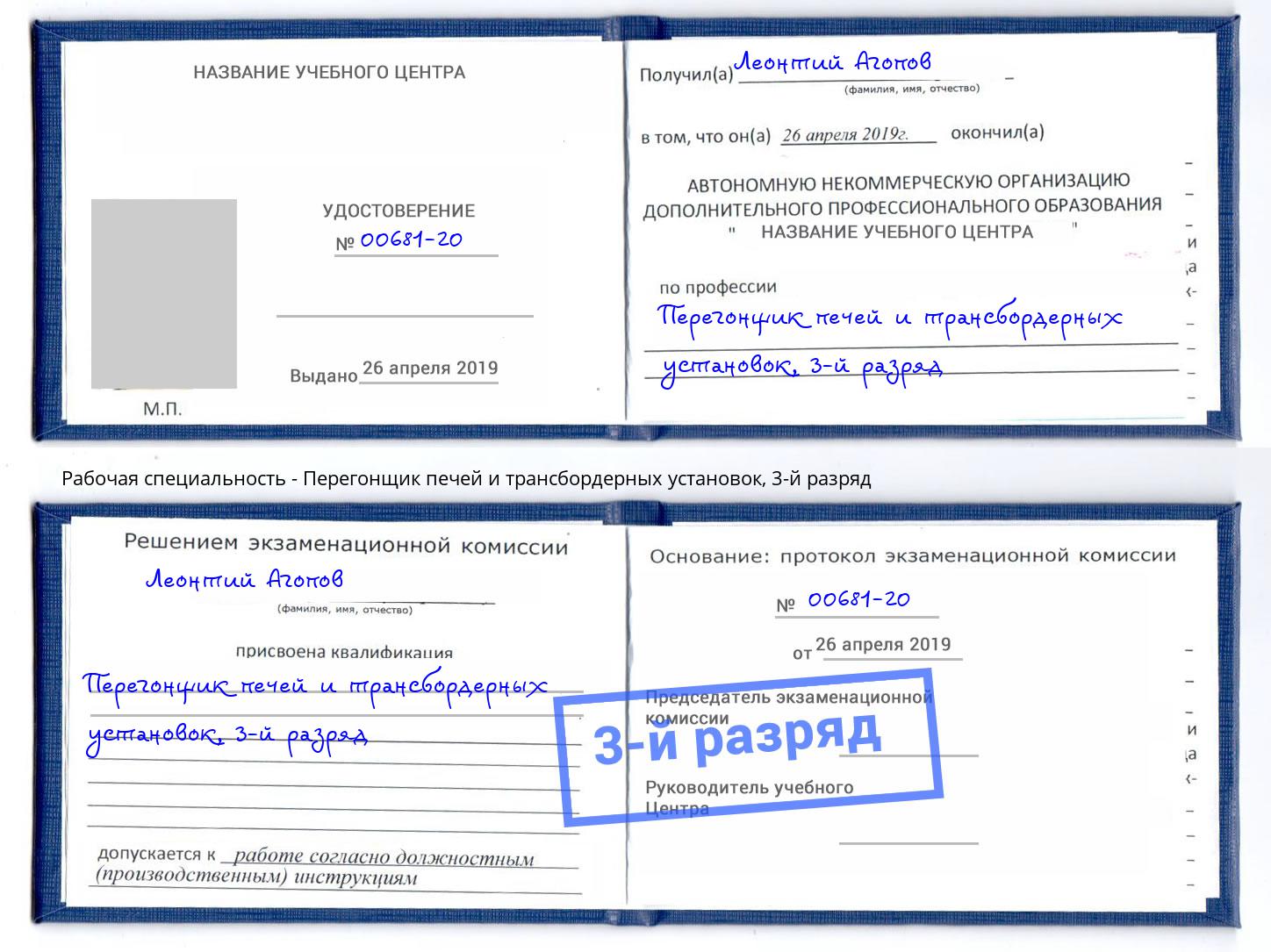 корочка 3-й разряд Перегонщик печей и трансбордерных установок Грязи