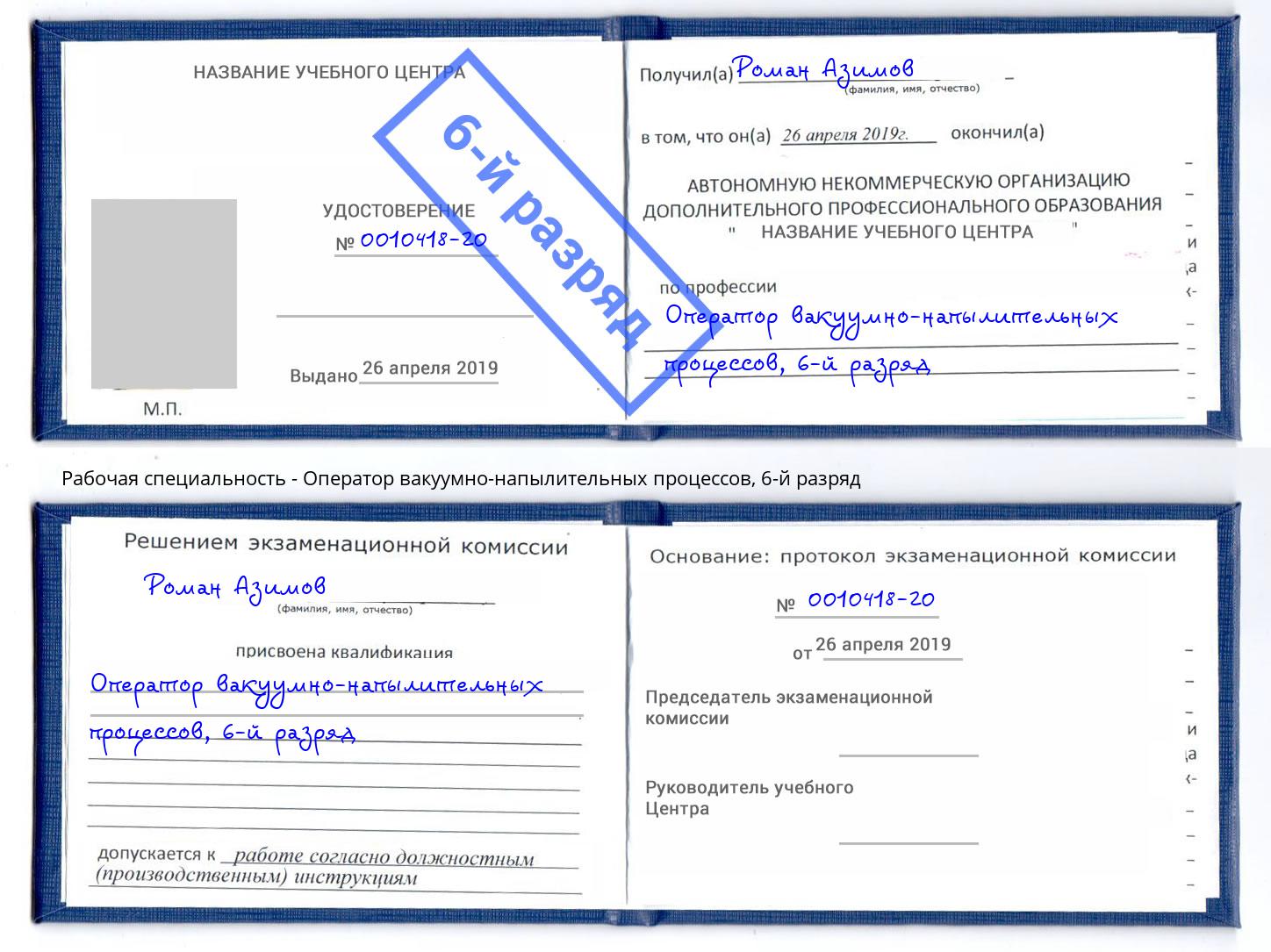 корочка 6-й разряд Оператор вакуумно-напылительных процессов Грязи