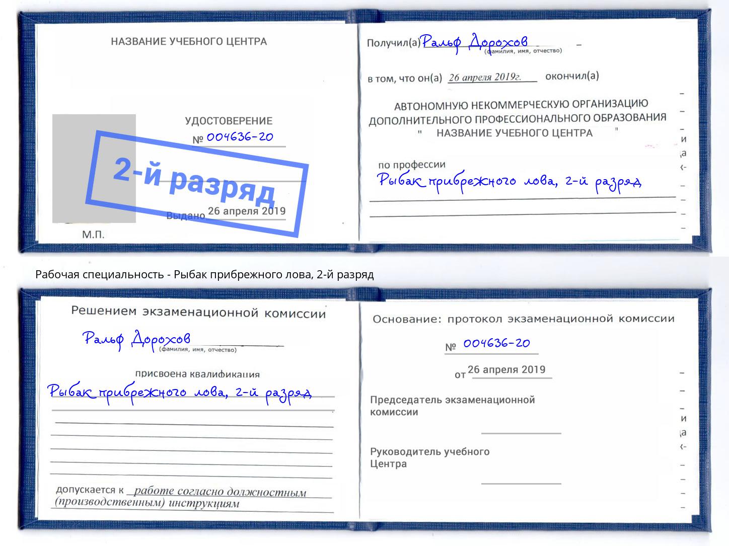 корочка 2-й разряд Рыбак прибрежного лова Грязи