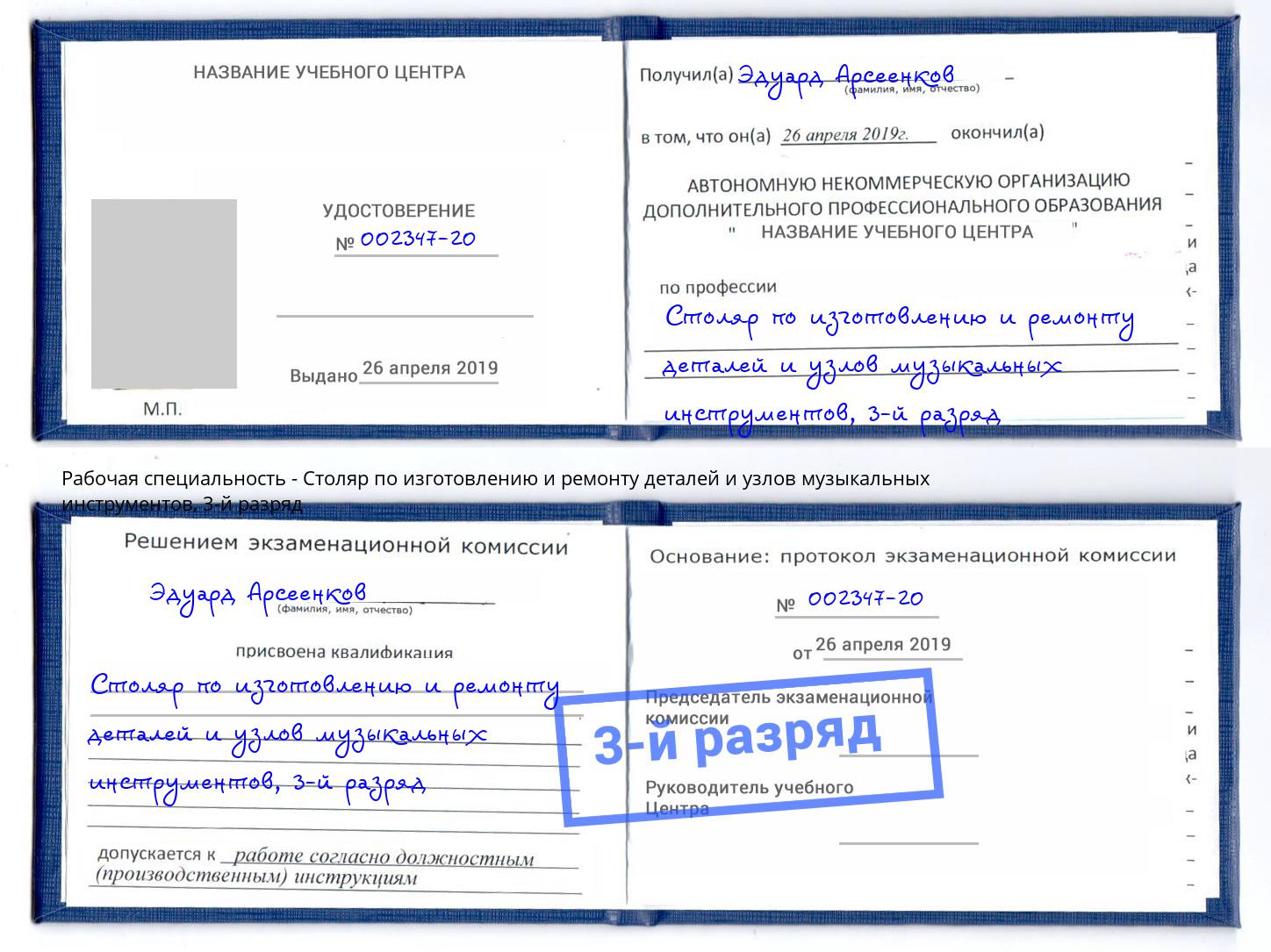 корочка 3-й разряд Столяр по изготовлению и ремонту деталей и узлов музыкальных инструментов Грязи