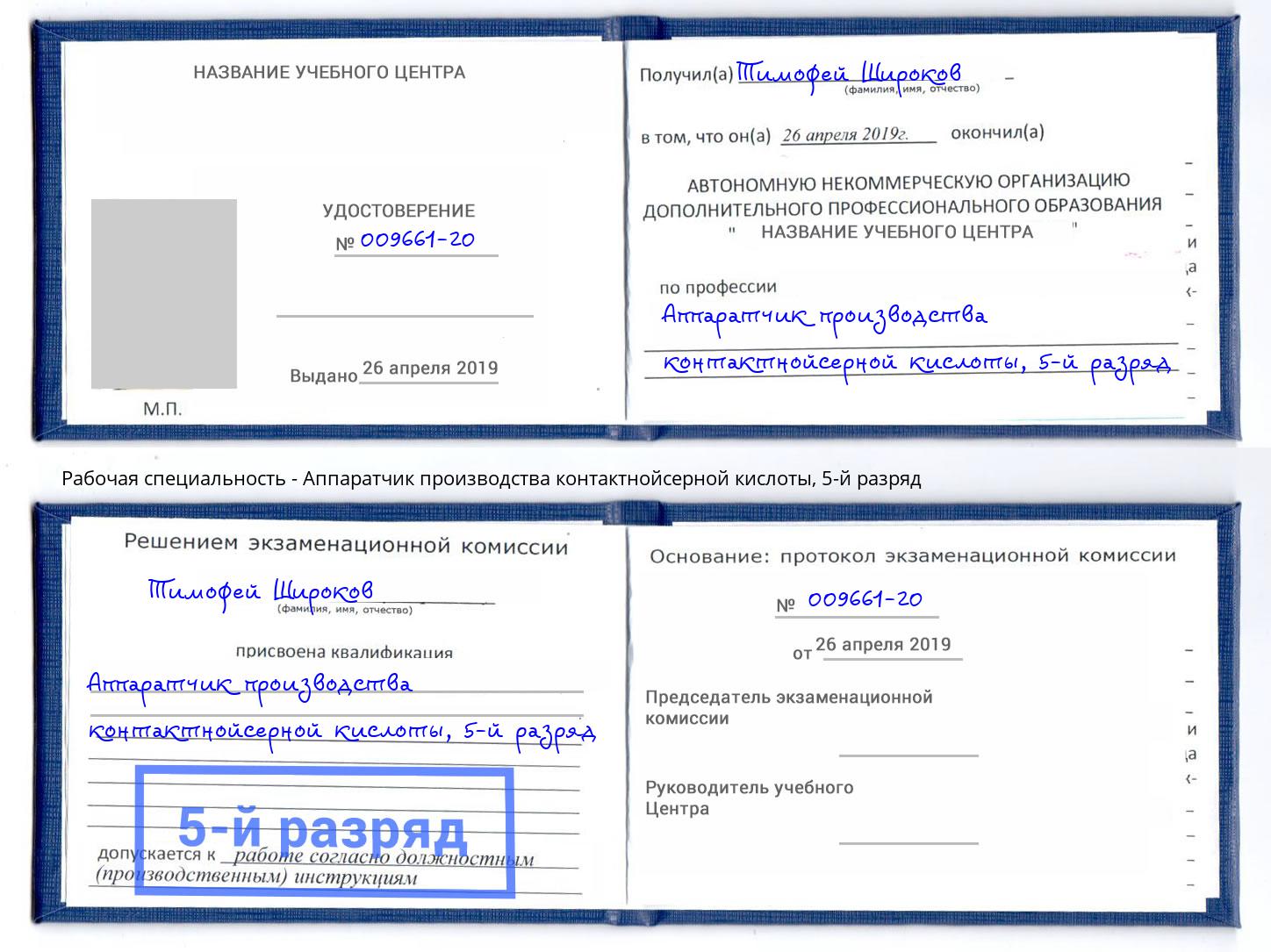 корочка 5-й разряд Аппаратчик производства контактнойсерной кислоты Грязи