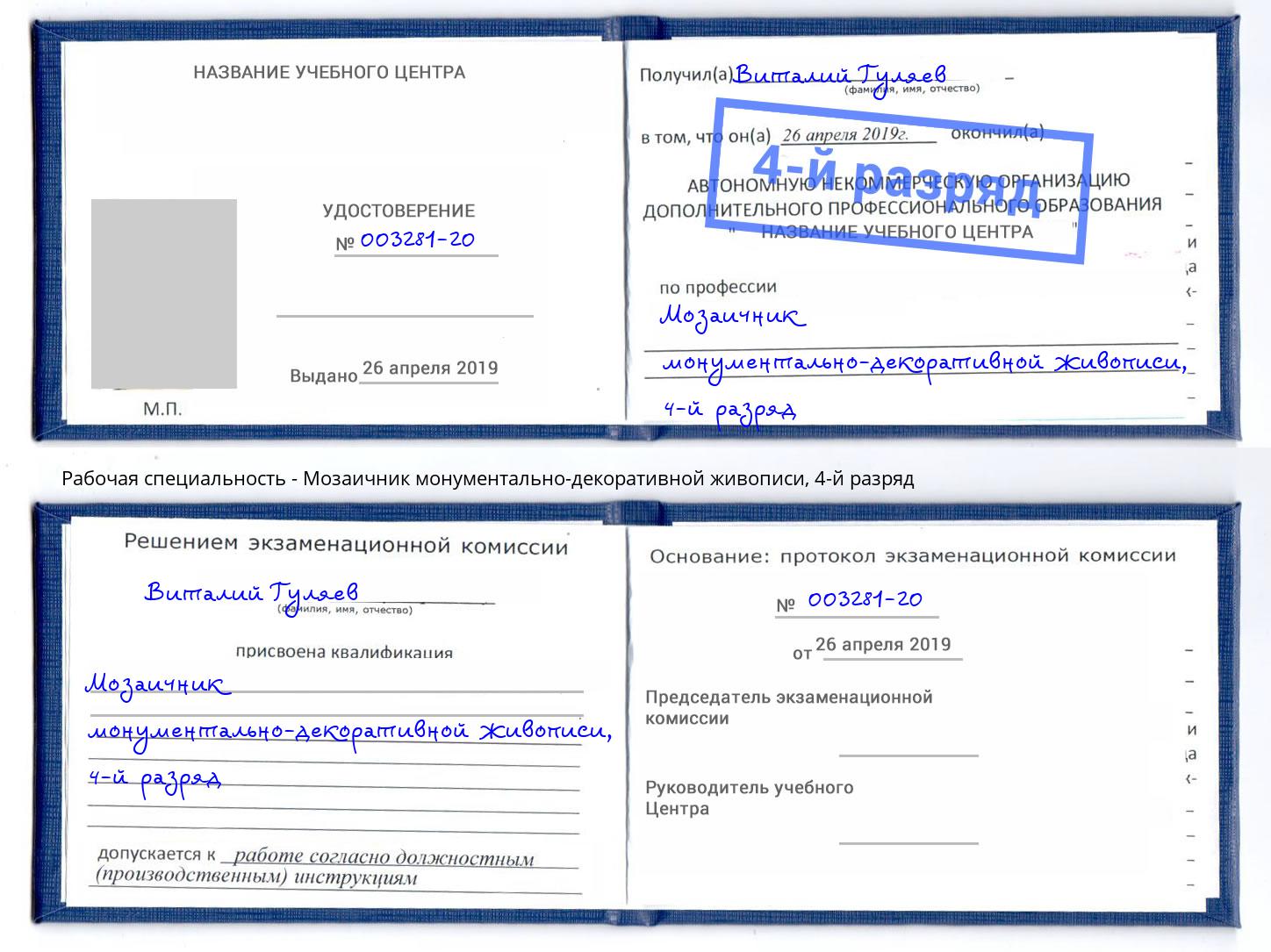 корочка 4-й разряд Мозаичник монументально-декоративной живописи Грязи