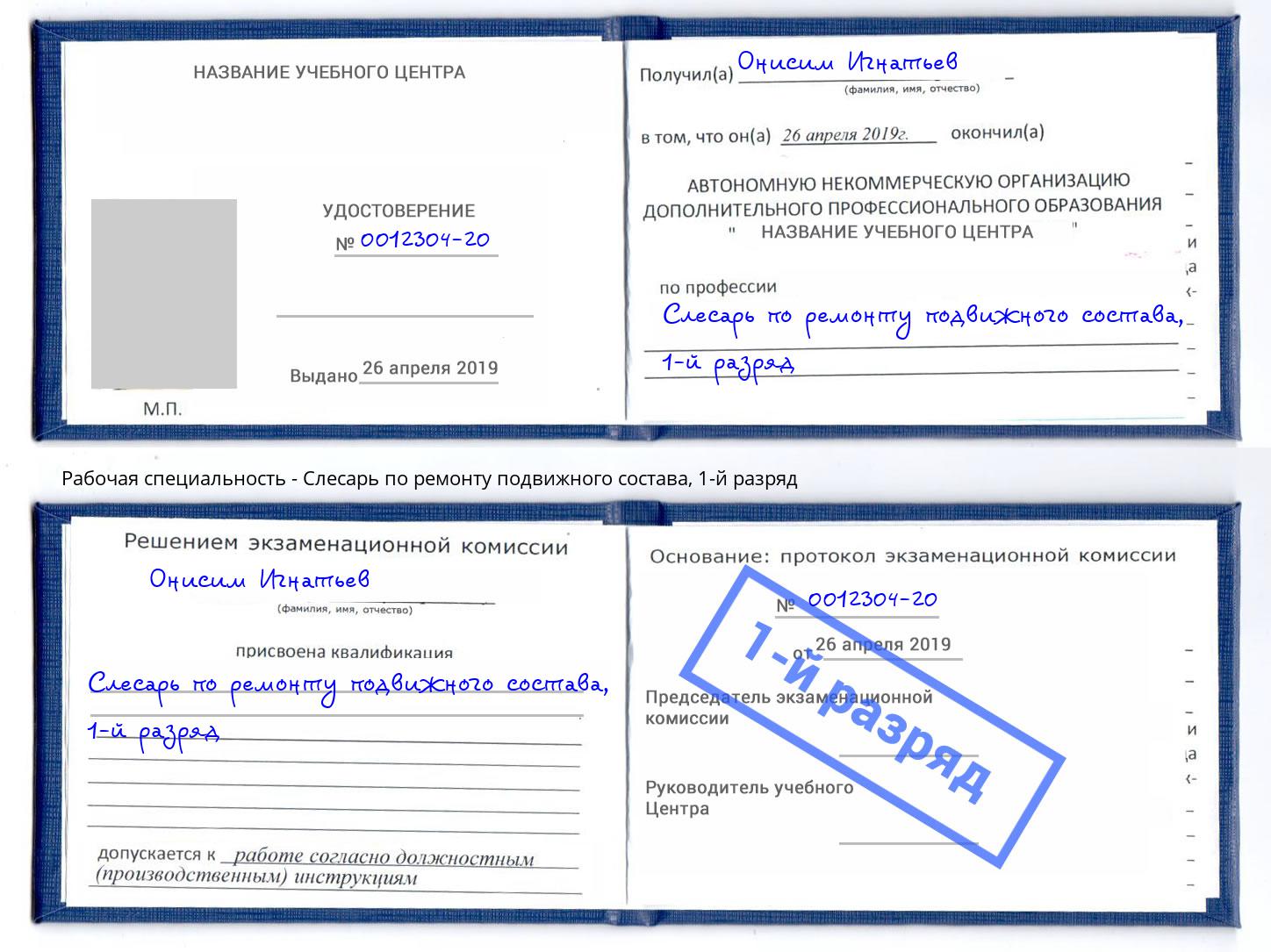 корочка 1-й разряд Слесарь по ремонту подвижного состава Грязи