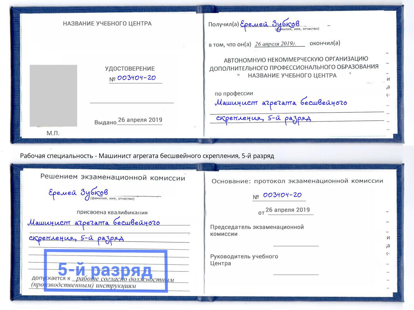 корочка 5-й разряд Машинист агрегата бесшвейного скрепления Грязи