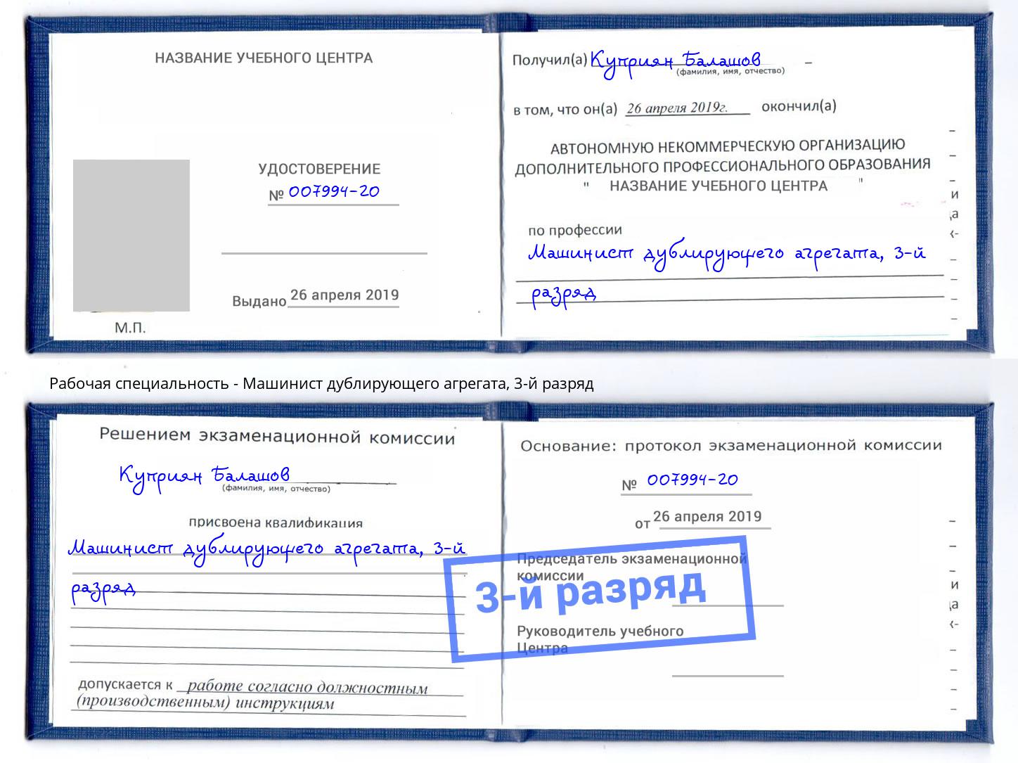 корочка 3-й разряд Машинист дублирующего агрегата Грязи