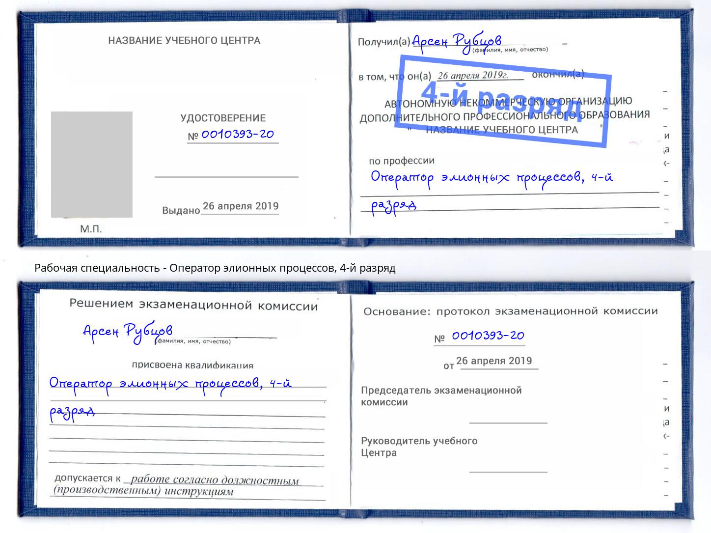 корочка 4-й разряд Оператор элионных процессов Грязи