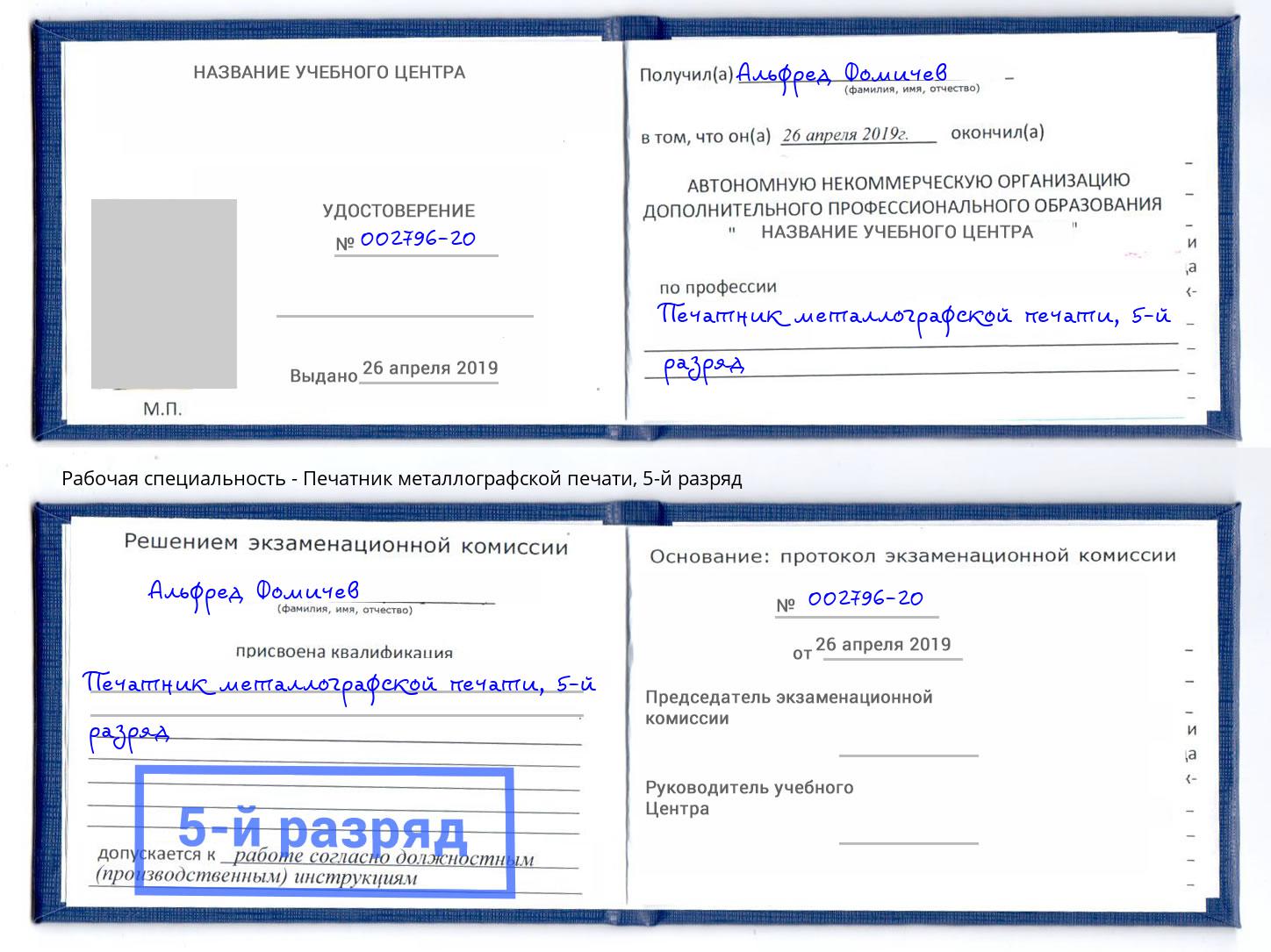 корочка 5-й разряд Печатник металлографской печати Грязи