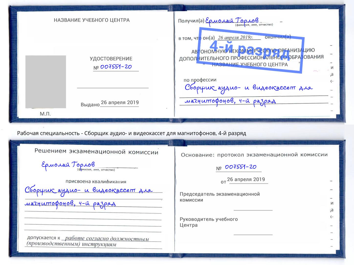 корочка 4-й разряд Сборщик аудио- и видеокассет для магнитофонов Грязи