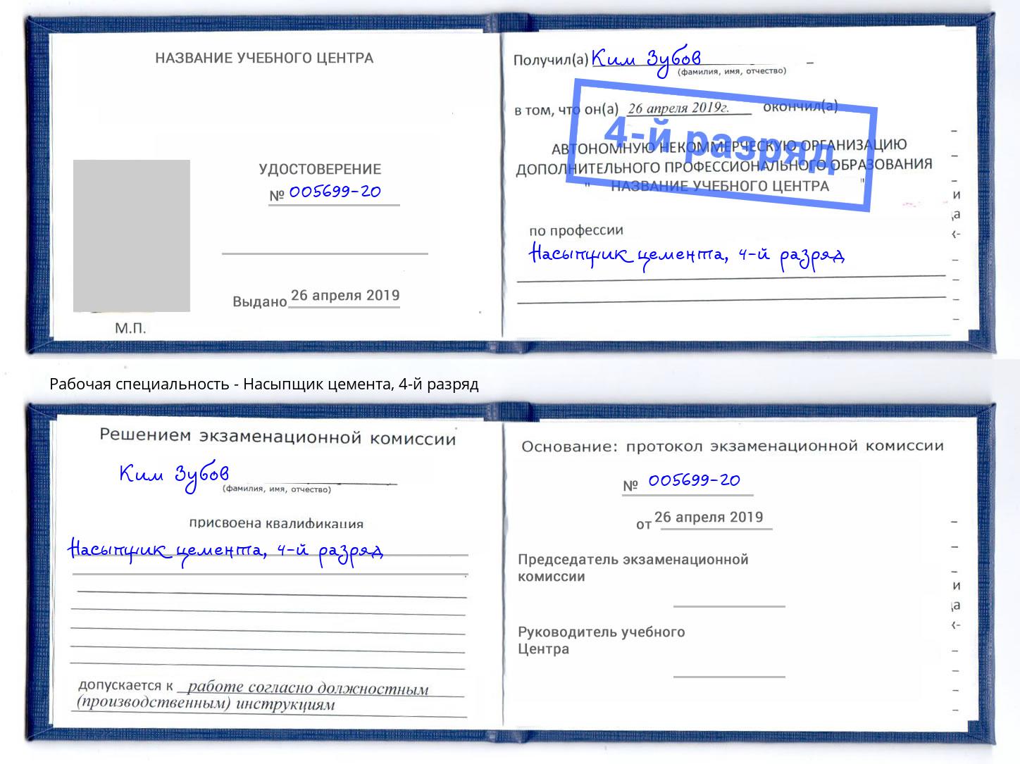 корочка 4-й разряд Насыпщик цемента Грязи