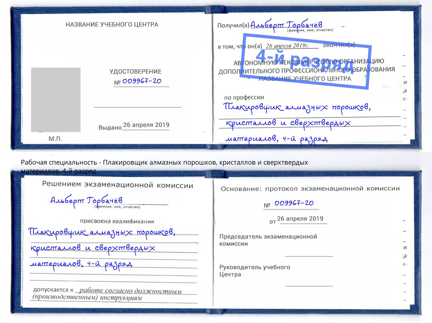 корочка 4-й разряд Плакировщик алмазных порошков, кристаллов и сверхтвердых материалов Грязи