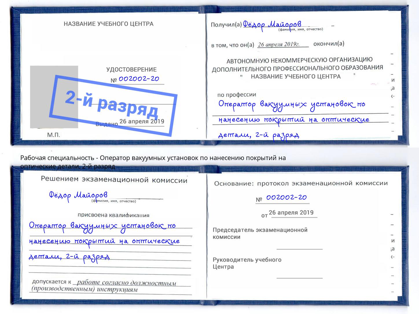 корочка 2-й разряд Оператор вакуумных установок по нанесению покрытий на оптические детали Грязи