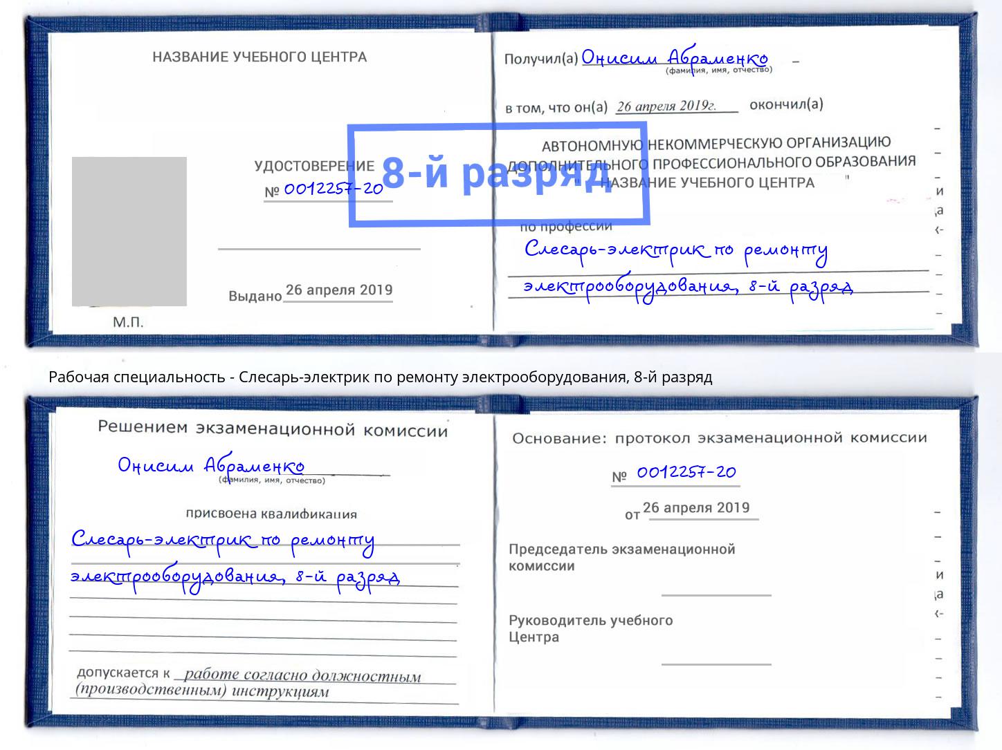 корочка 8-й разряд Слесарь-электрик по ремонту электрооборудования Грязи