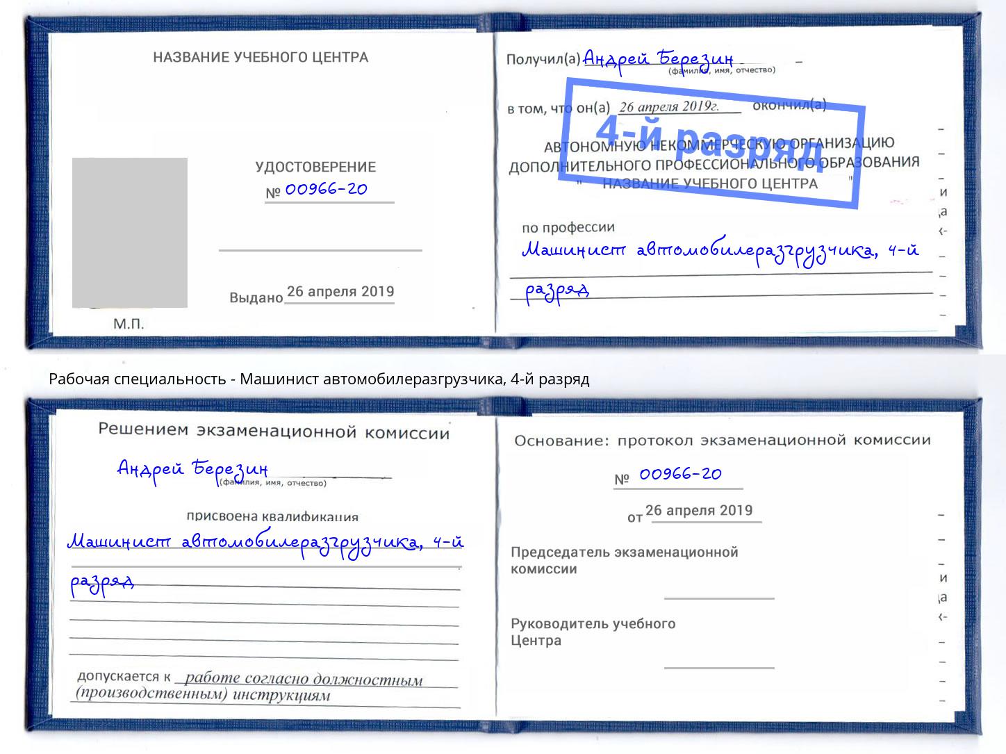 корочка 4-й разряд Машинист автомобилеразгрузчика Грязи