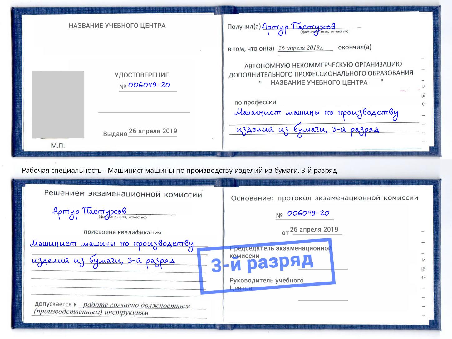 корочка 3-й разряд Машинист машины по производству изделий из бумаги Грязи