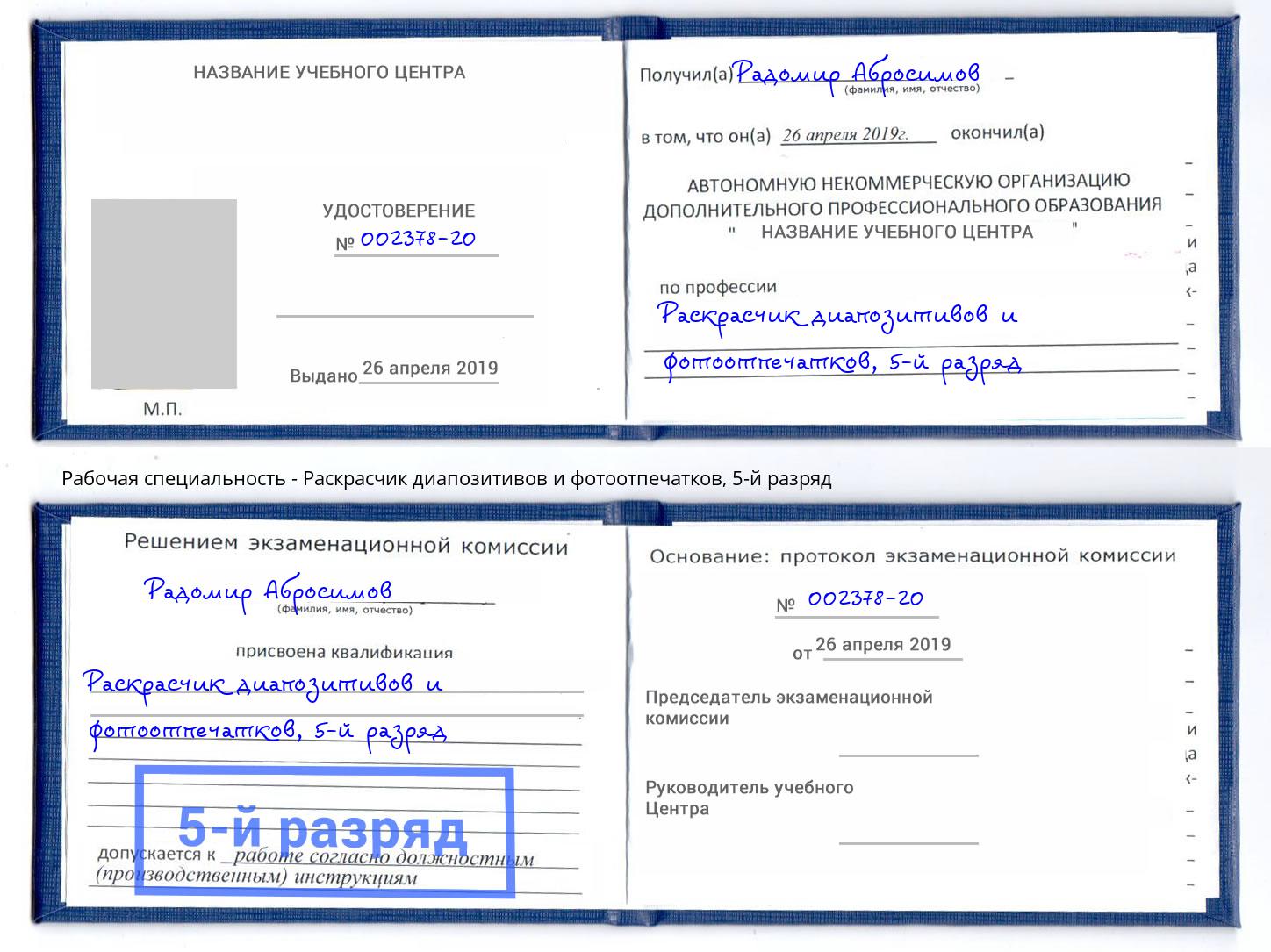 корочка 5-й разряд Раскрасчик диапозитивов и фотоотпечатков Грязи