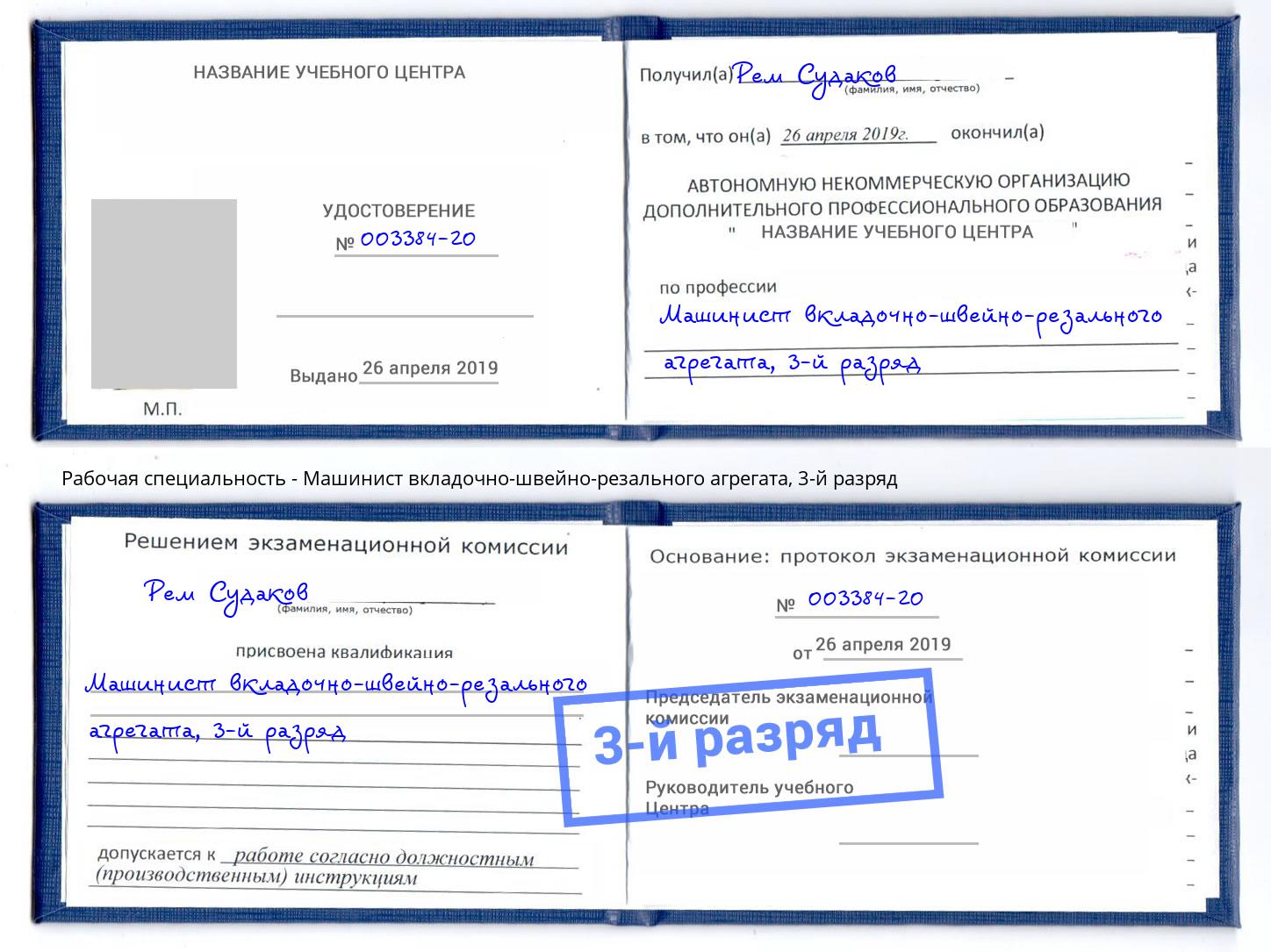корочка 3-й разряд Машинист вкладочно-швейно-резального агрегата Грязи