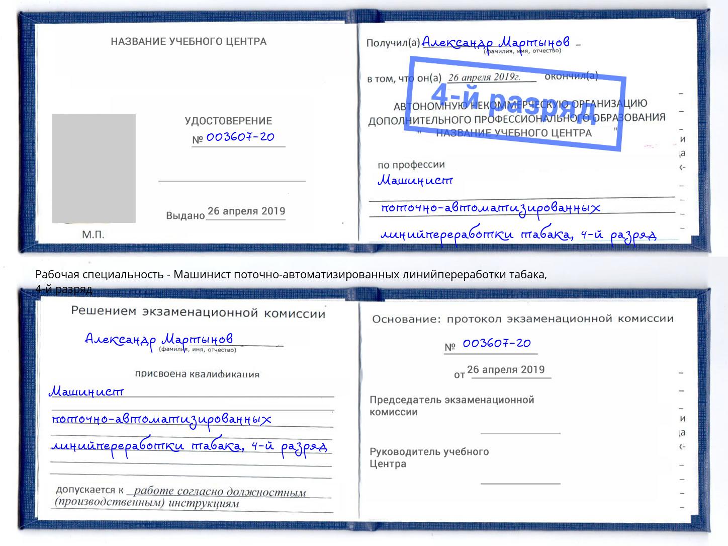 корочка 4-й разряд Машинист поточно-автоматизированных линийпереработки табака Грязи