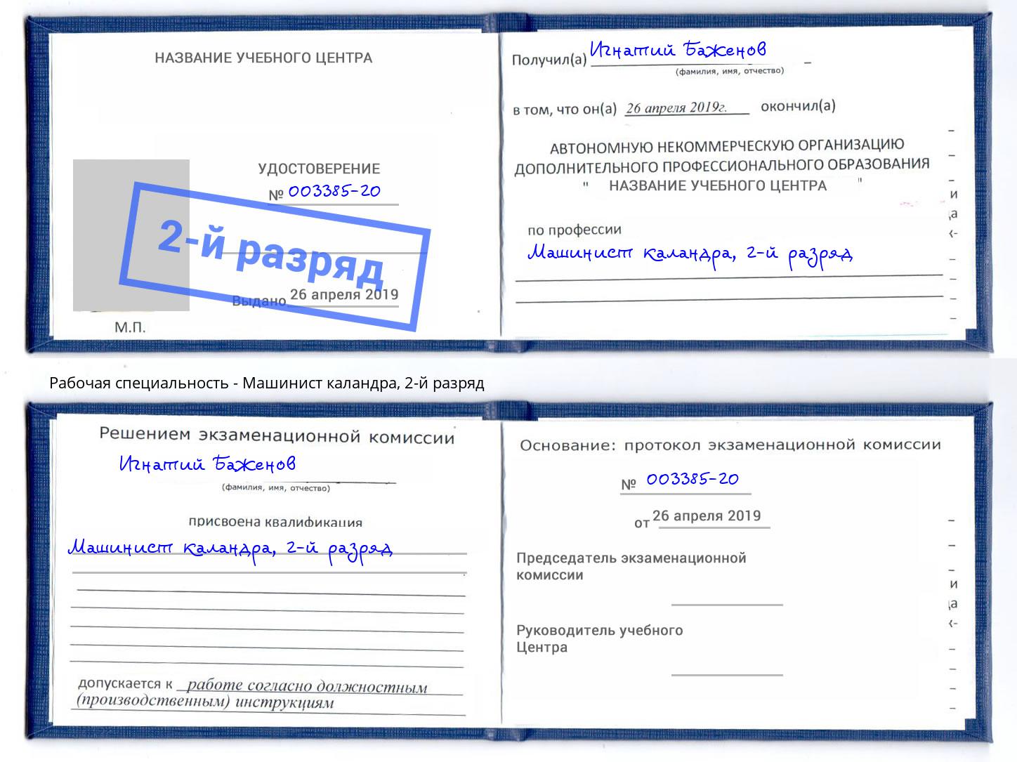 корочка 2-й разряд Машинист каландра Грязи