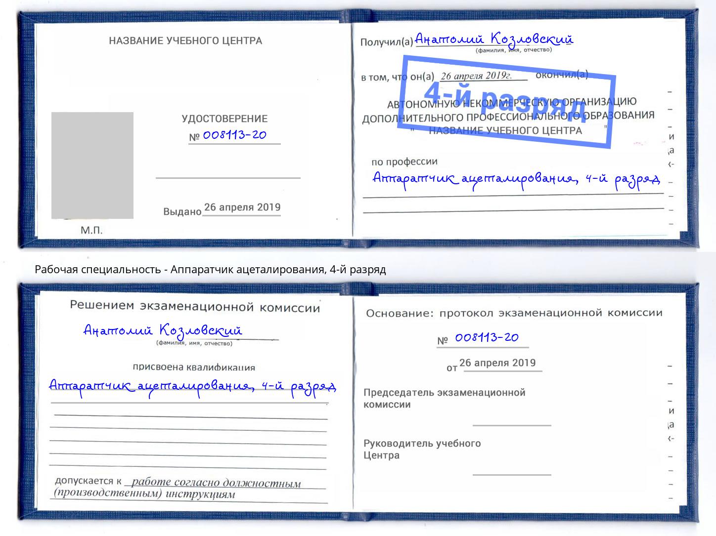 корочка 4-й разряд Аппаратчик ацеталирования Грязи