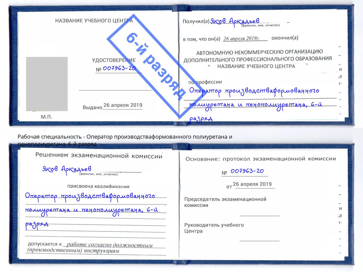 корочка 6-й разряд Оператор производстваформованного полиуретана и пенополиуретана Грязи