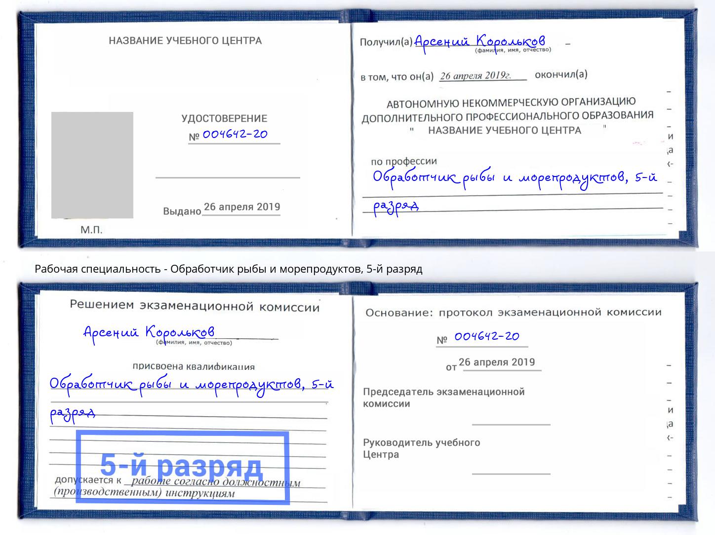 корочка 5-й разряд Обработчик рыбы и морепродуктов Грязи