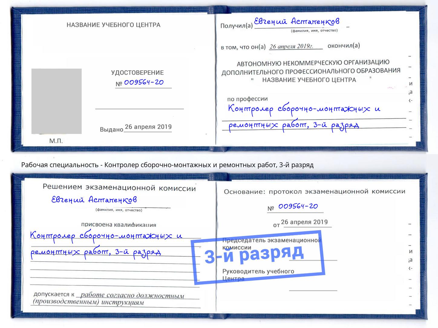 корочка 3-й разряд Контролер сборочно-монтажных и ремонтных работ Грязи