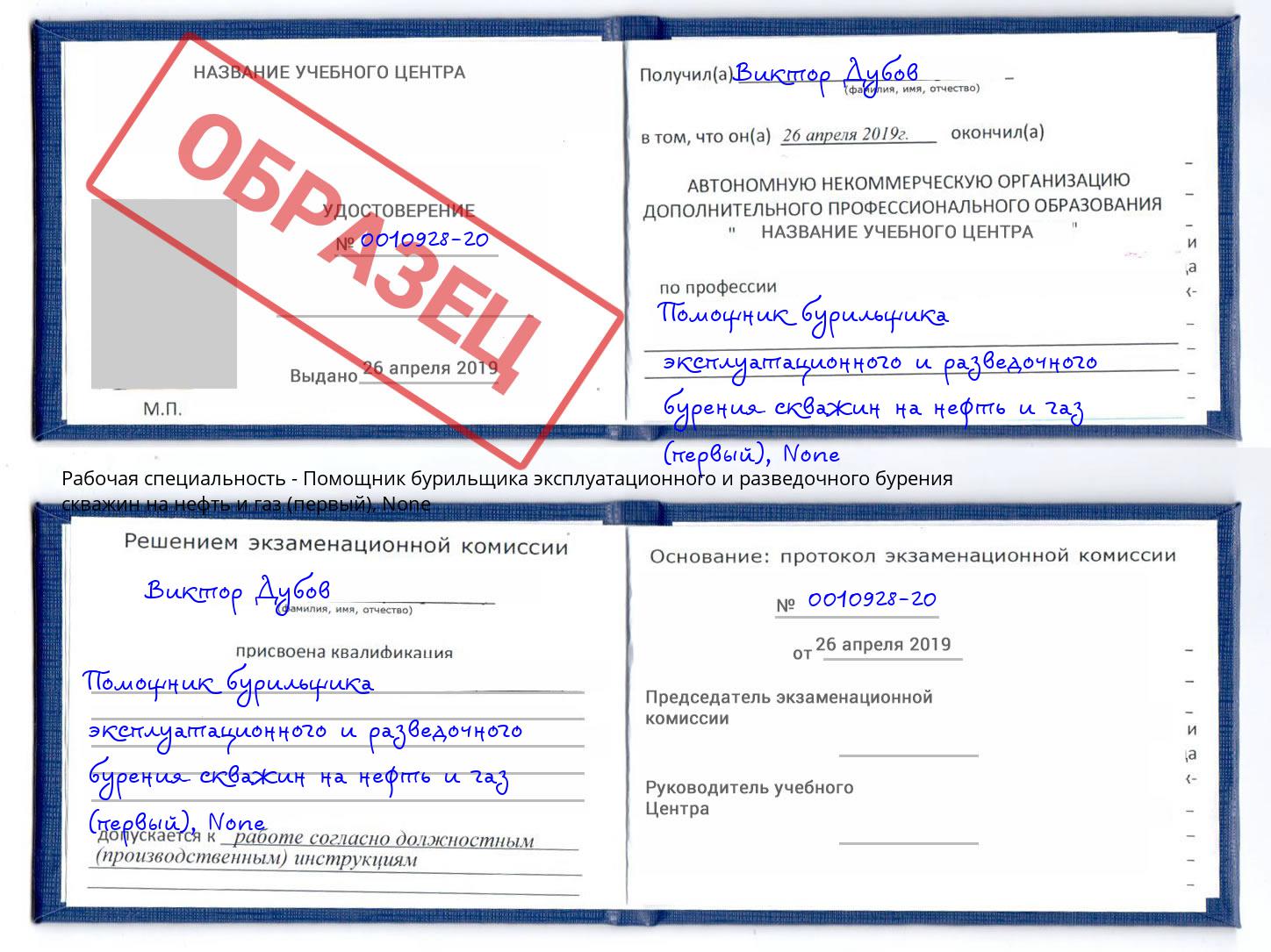 корочка None Помощник бурильщика эксплуатационного и разведочного бурения скважин на нефть и газ (первый) Грязи