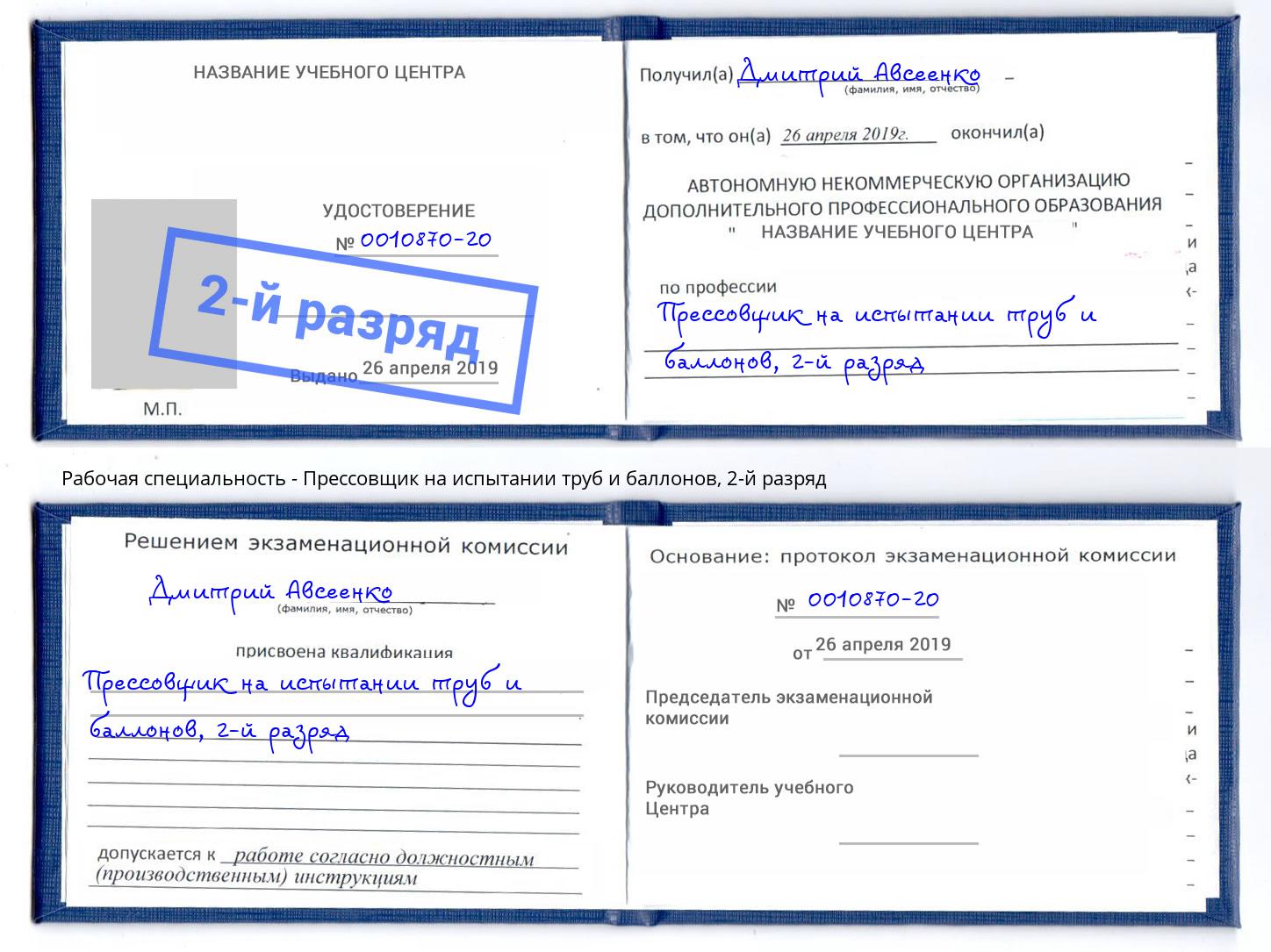 корочка 2-й разряд Прессовщик на испытании труб и баллонов Грязи