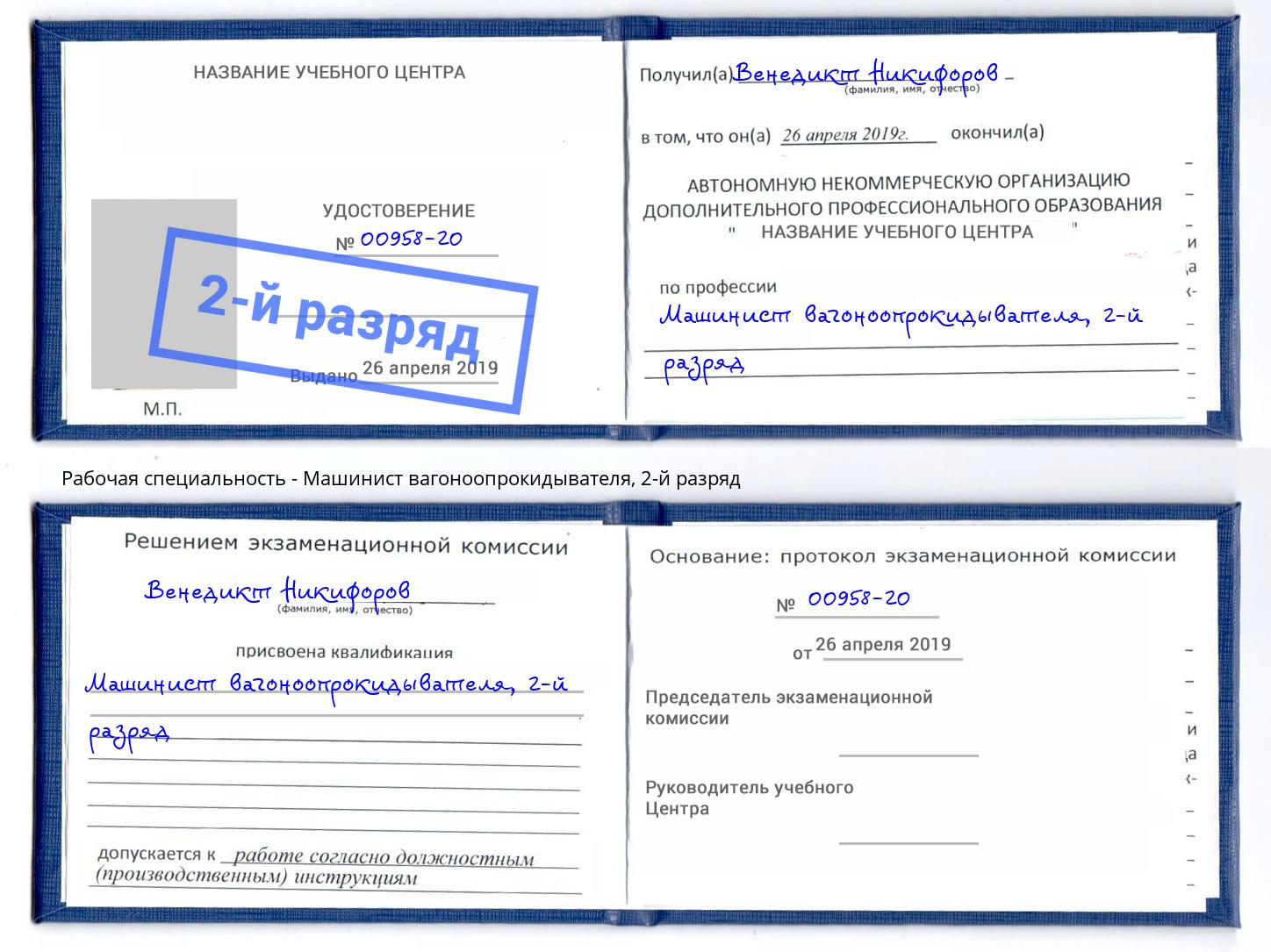 корочка 2-й разряд Машинист вагоноопрокидывателя Грязи
