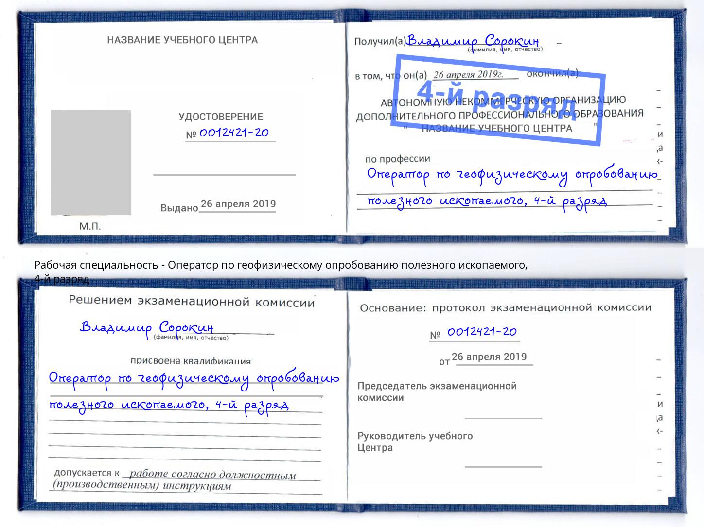 корочка 4-й разряд Оператор по геофизическому опробованию полезного ископаемого Грязи