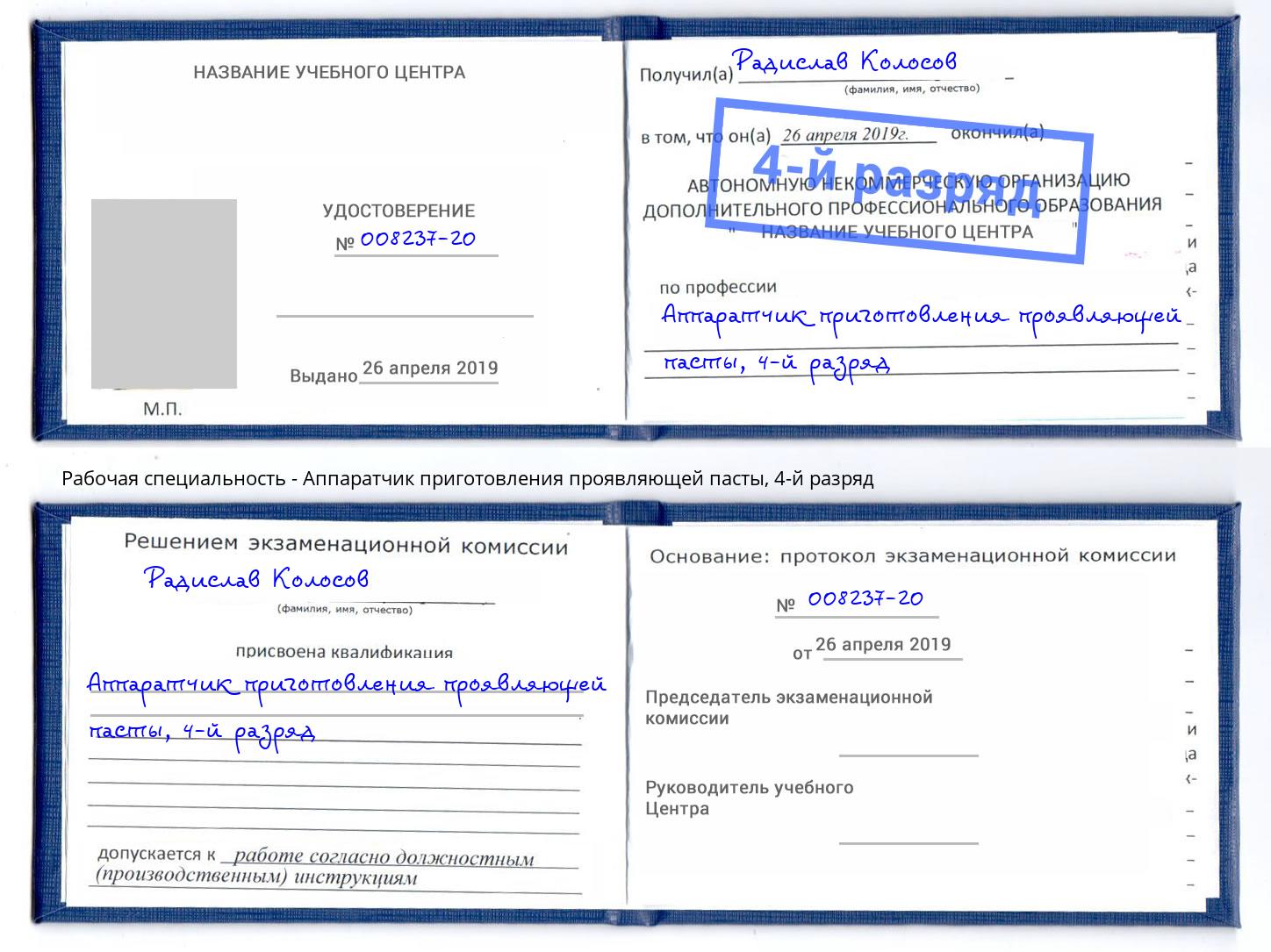 корочка 4-й разряд Аппаратчик приготовления проявляющей пасты Грязи