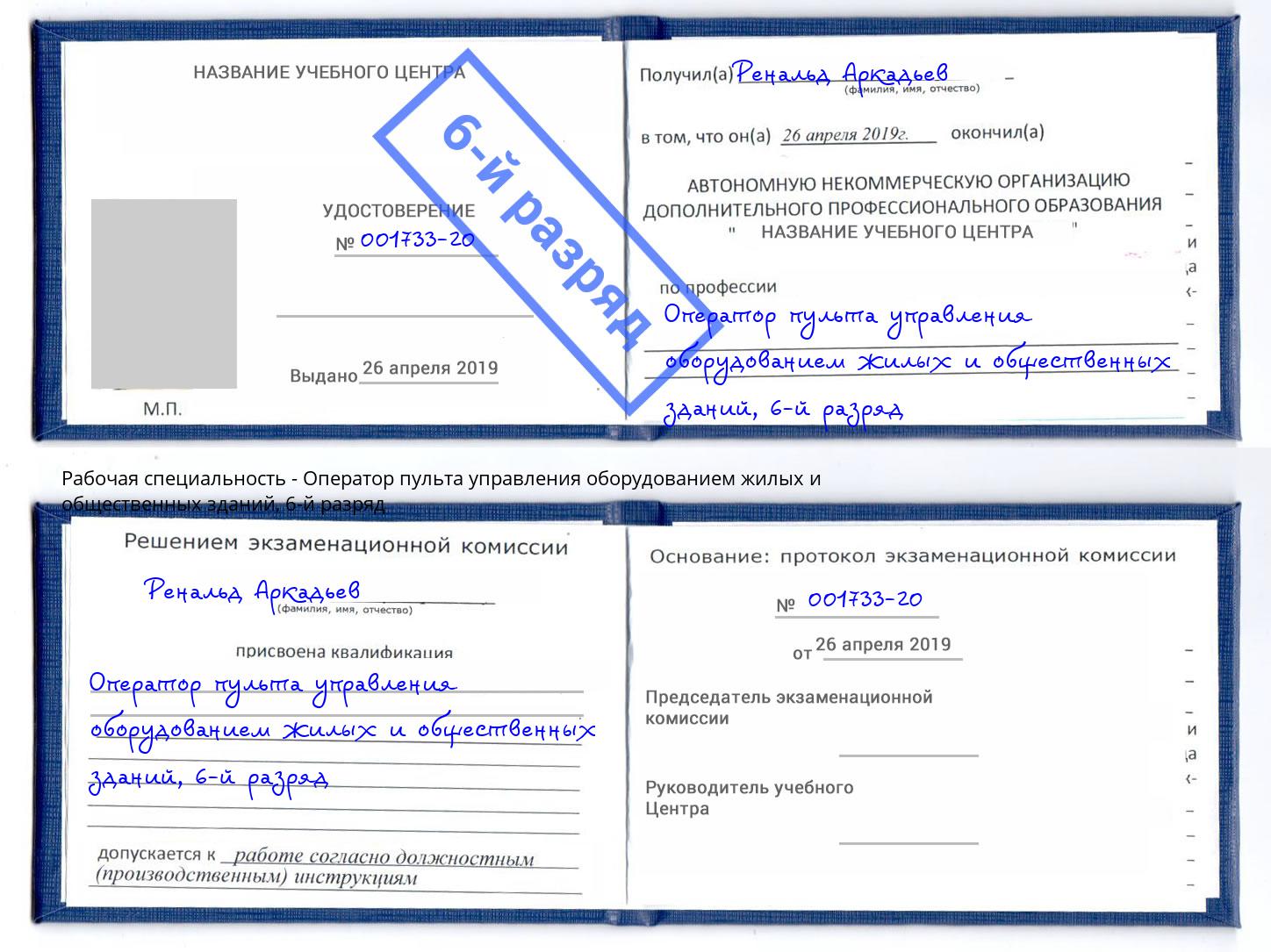 корочка 6-й разряд Оператор пульта управления оборудованием жилых и общественных зданий Грязи