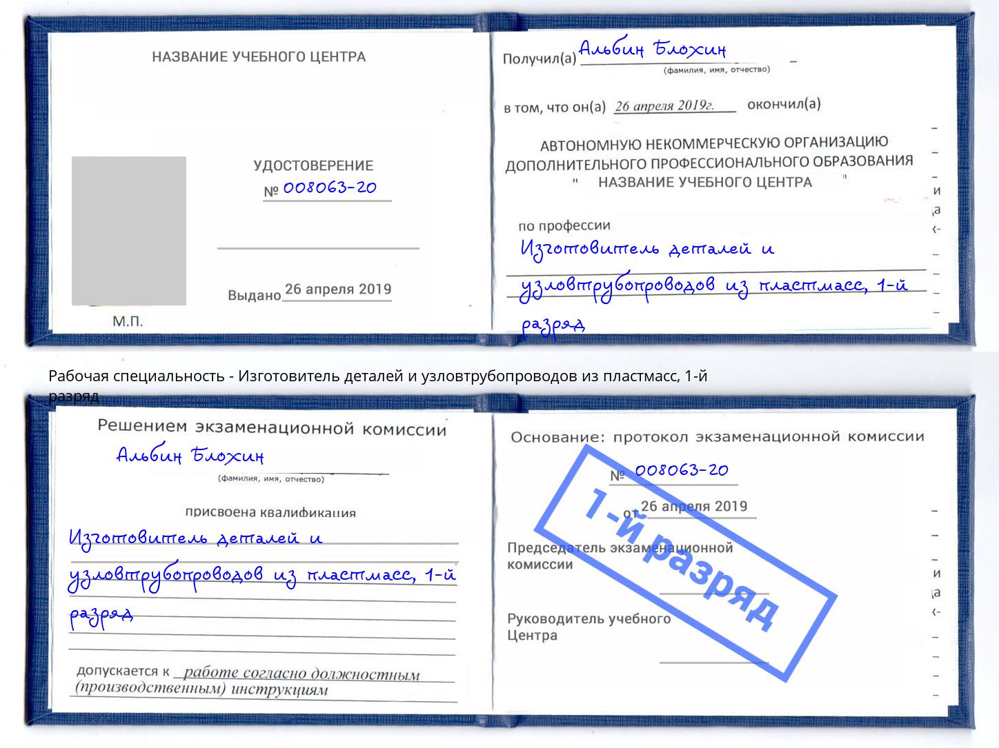 корочка 1-й разряд Изготовитель деталей и узловтрубопроводов из пластмасс Грязи