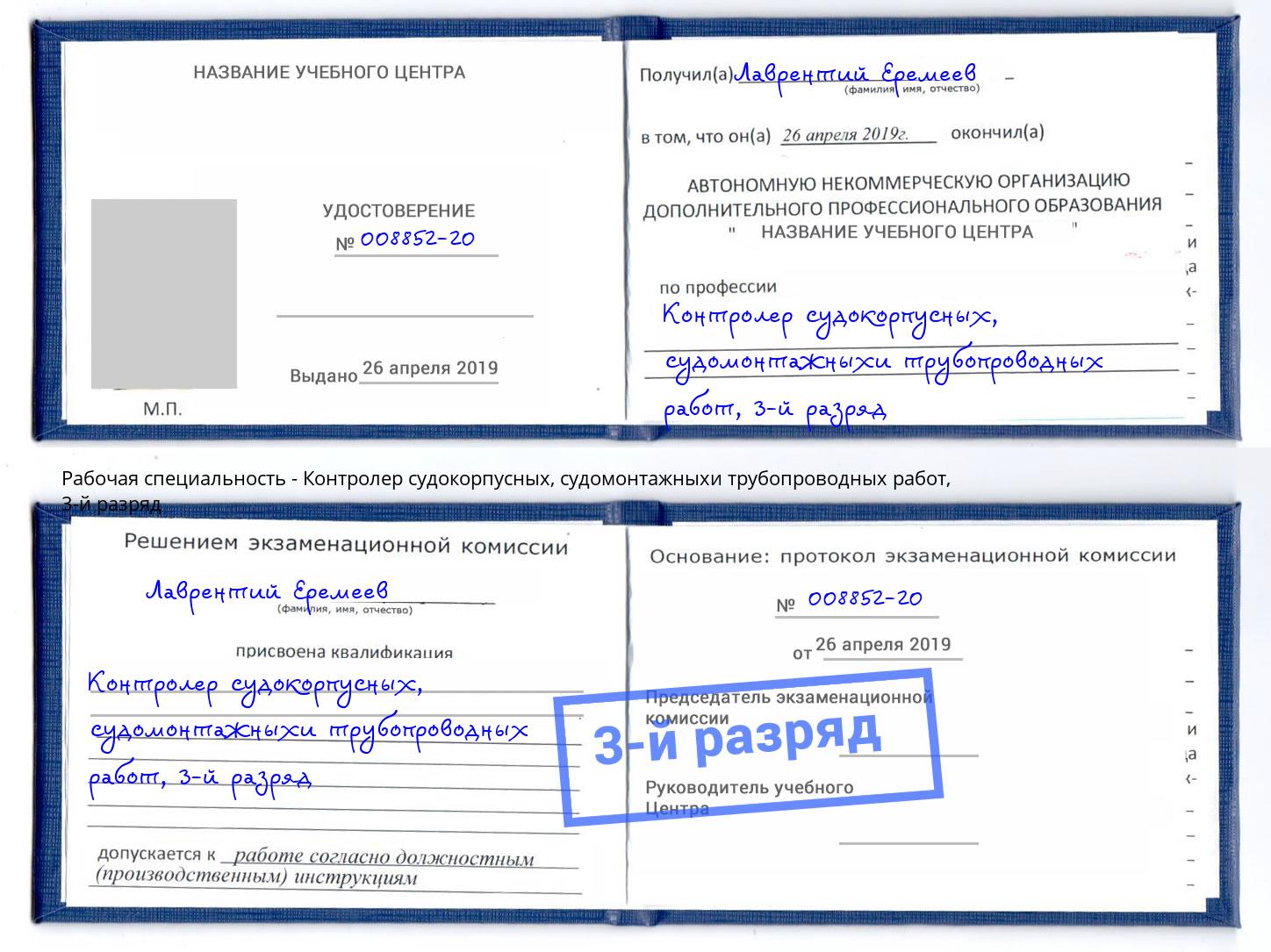 корочка 3-й разряд Контролер судокорпусных, судомонтажныхи трубопроводных работ Грязи