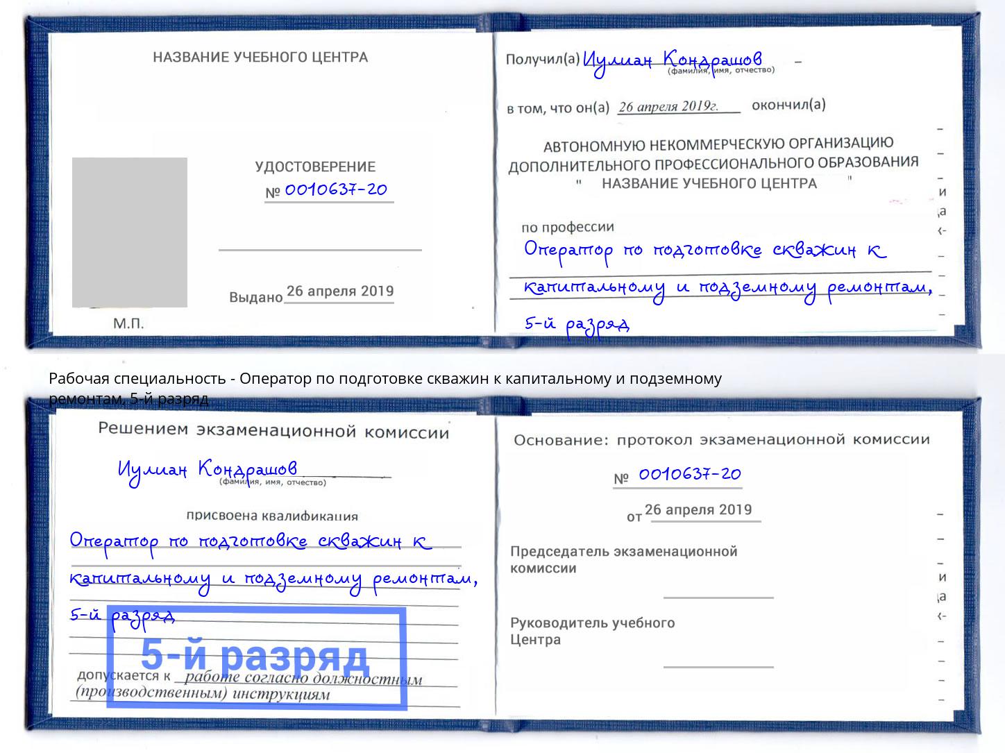 корочка 5-й разряд Оператор по подготовке скважин к капитальному и подземному ремонтам Грязи