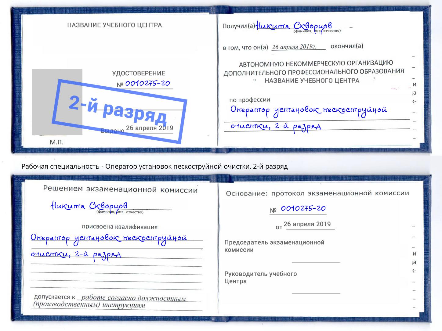 корочка 2-й разряд Оператор установок пескоструйной очистки Грязи