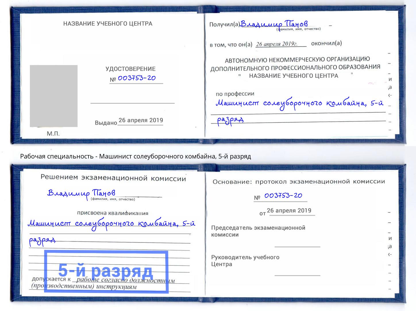 корочка 5-й разряд Машинист солеуборочного комбайна Грязи