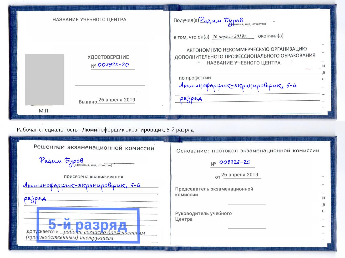 корочка 5-й разряд Люминофорщик-экранировщик Грязи