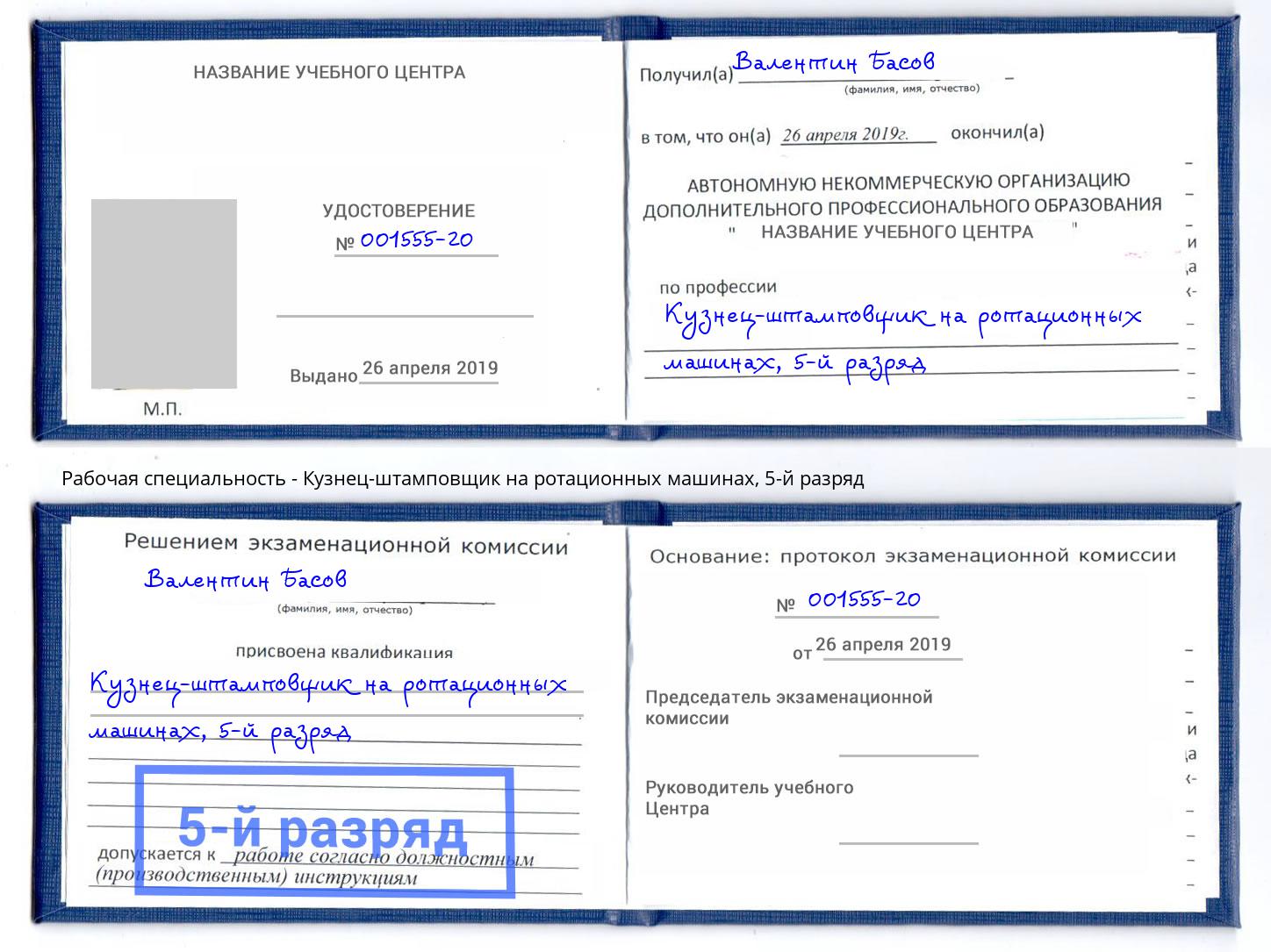 корочка 5-й разряд Кузнец-штамповщик на ротационных машинах Грязи