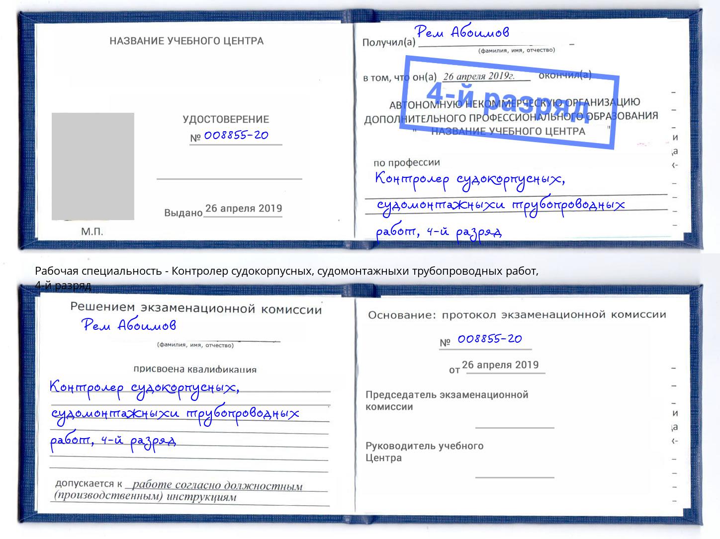 корочка 4-й разряд Контролер судокорпусных, судомонтажныхи трубопроводных работ Грязи