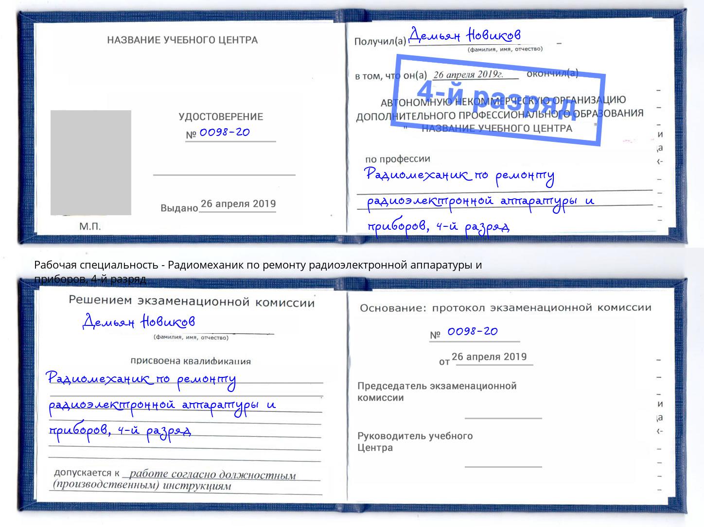 корочка 4-й разряд Радиомеханик по ремонту радиоэлектронной аппаратуры и приборов Грязи