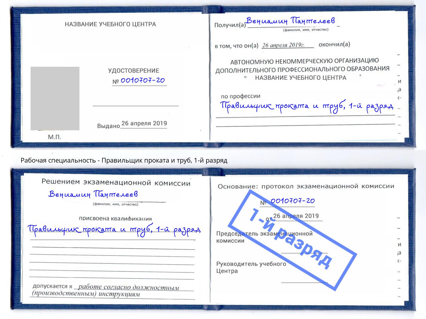 корочка 1-й разряд Правильщик проката и труб Грязи