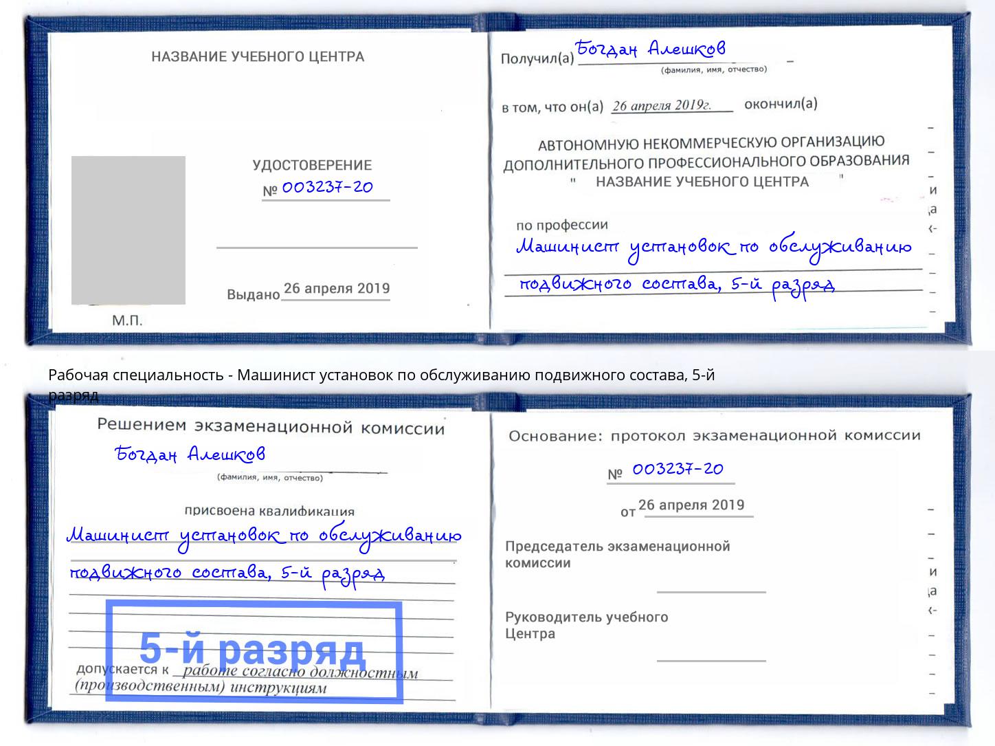 корочка 5-й разряд Машинист установок по обслуживанию подвижного состава Грязи