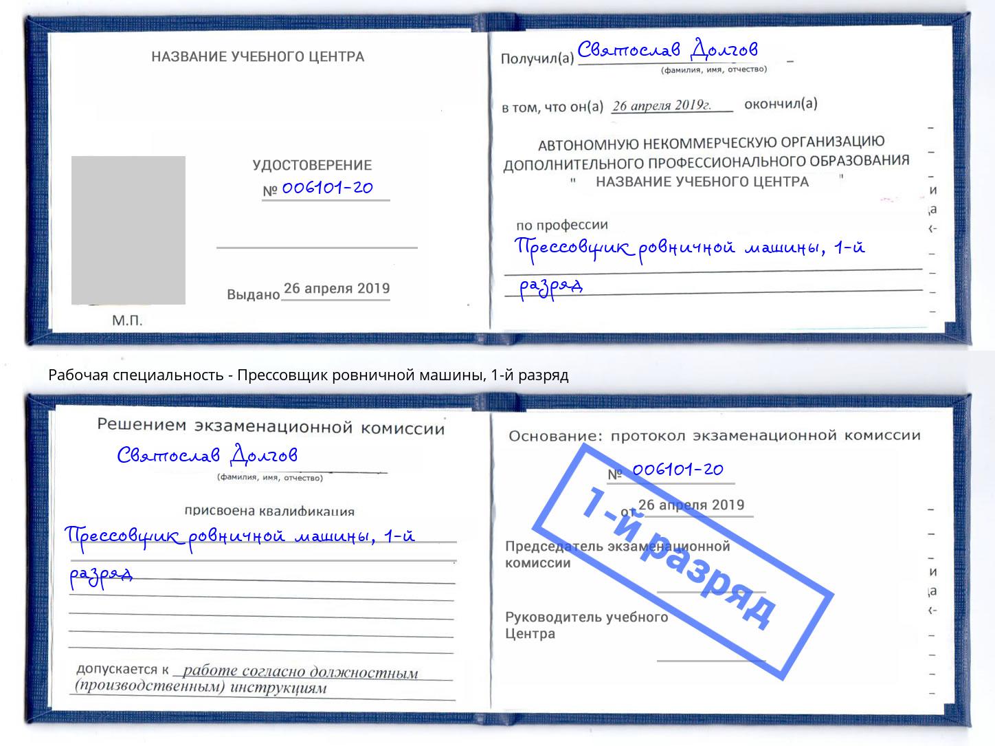 корочка 1-й разряд Прессовщик ровничной машины Грязи