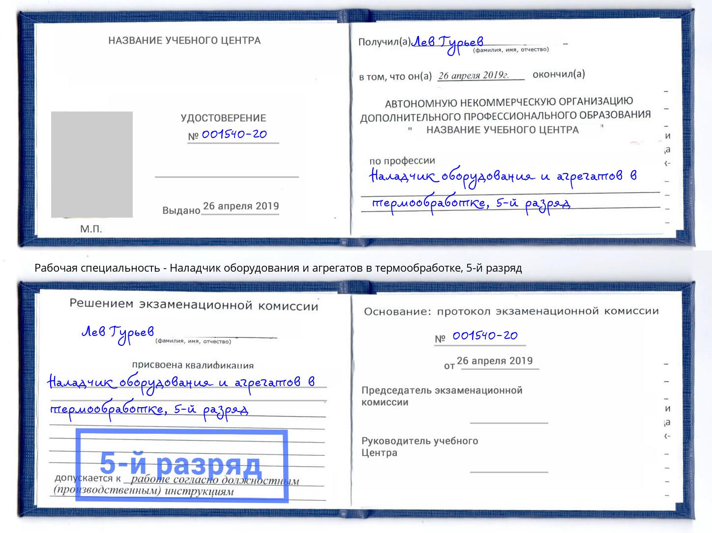 корочка 5-й разряд Наладчик оборудования и агрегатов в термообработке Грязи